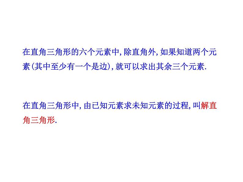 人教版数学九年级下册28.2.1 解直角三角形课件06