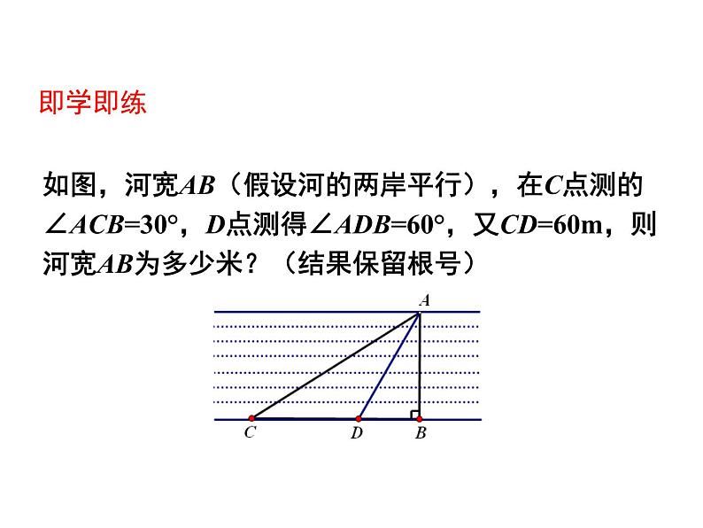 人教版数学九年级下册28.2.1 解直角三角形课件08