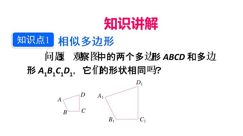 人教版数学九年级下册27.1图形的相似 第2课时课件05