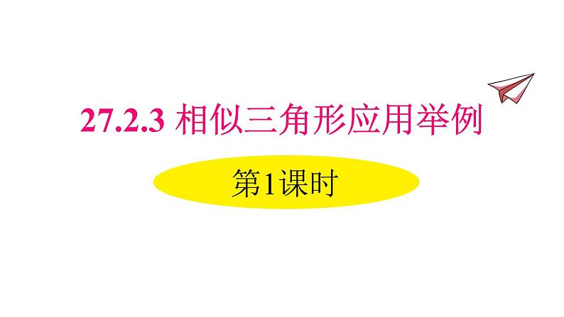 人教版数学九年级下册27.2.3相似三角形应用举例 第1课时课件01