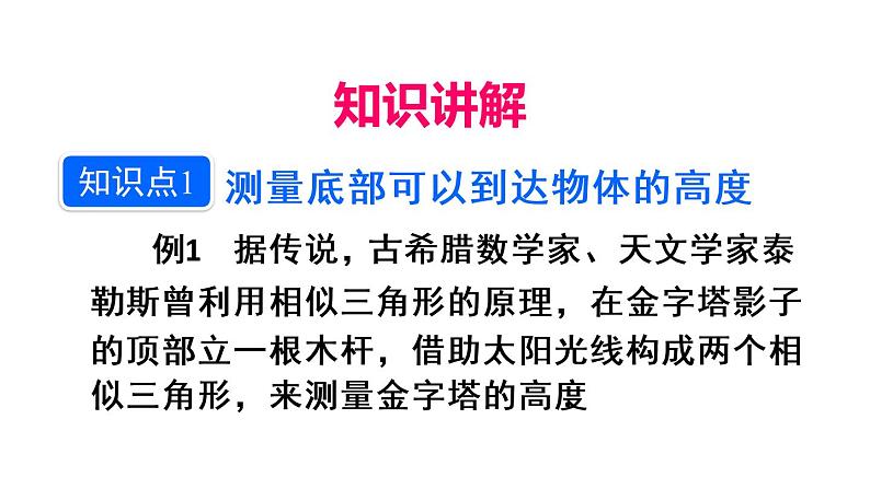 人教版数学九年级下册27.2.3相似三角形应用举例 第1课时课件05