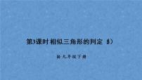 2020-2021学年第二十七章 相似27.2 相似三角形27.2.1 相似三角形的判定评课课件ppt