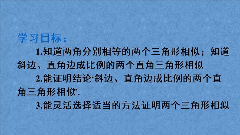 人教版数学九年级下册第二十七章 相似 第3课时 相似三角形的判定（3）课件03