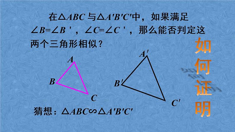 人教版数学九年级下册第二十七章 相似 第3课时 相似三角形的判定（3）课件05