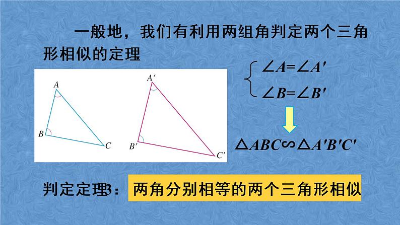 人教版数学九年级下册第二十七章 相似 第3课时 相似三角形的判定（3）课件07