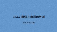 九年级下册27.2.2 相似三角形的性质课前预习ppt课件