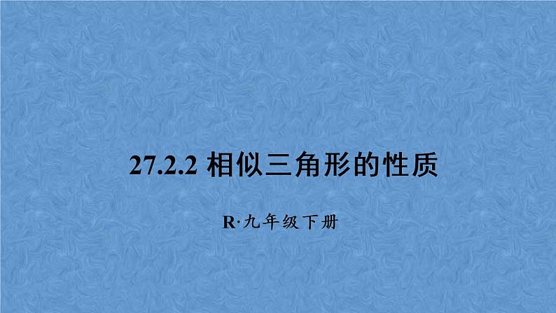 人教版数学九年级下册第二十七章 相似 27.2.2 相似三角形的性质课件01