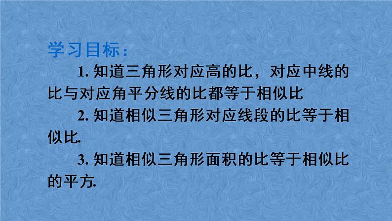 人教版数学九年级下册第二十七章 相似 27.2.2 相似三角形的性质课件03