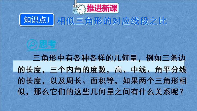 人教版数学九年级下册第二十七章 相似 27.2.2 相似三角形的性质课件04