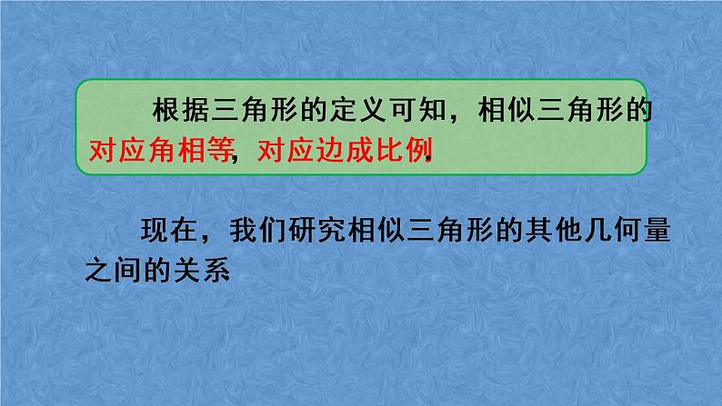 人教版数学九年级下册第二十七章 相似 27.2.2 相似三角形的性质课件05