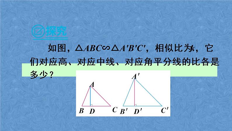 人教版数学九年级下册第二十七章 相似 27.2.2 相似三角形的性质课件06