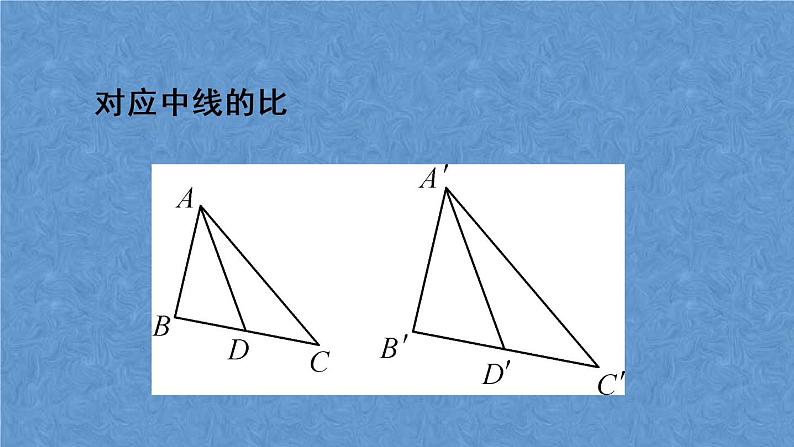 人教版数学九年级下册第二十七章 相似 27.2.2 相似三角形的性质课件08