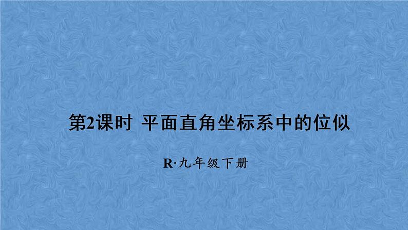 人教版数学九年级下册第二十七章 相似 第2课时 平面直角坐标系中的位似课件01