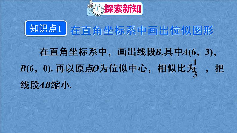 人教版数学九年级下册第二十七章 相似 第2课时 平面直角坐标系中的位似课件04