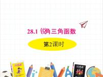 人教版九年级下册28.1 锐角三角函数教学演示ppt课件