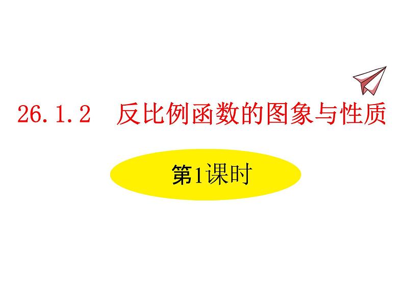 人教版数学九年级下册26.1.2 反比例函数的图象与性质 第1课时课件01