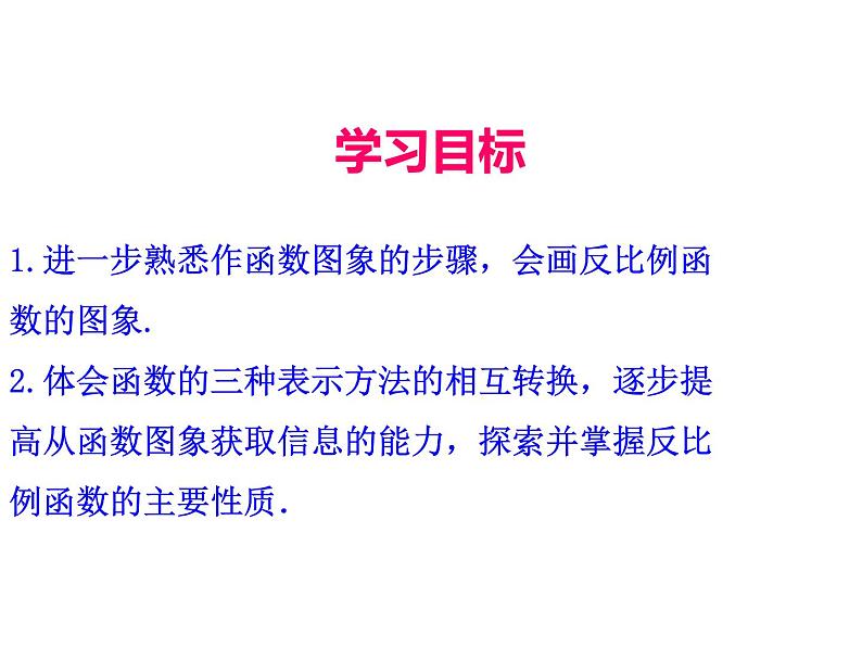 人教版数学九年级下册26.1.2 反比例函数的图象与性质 第1课时课件02