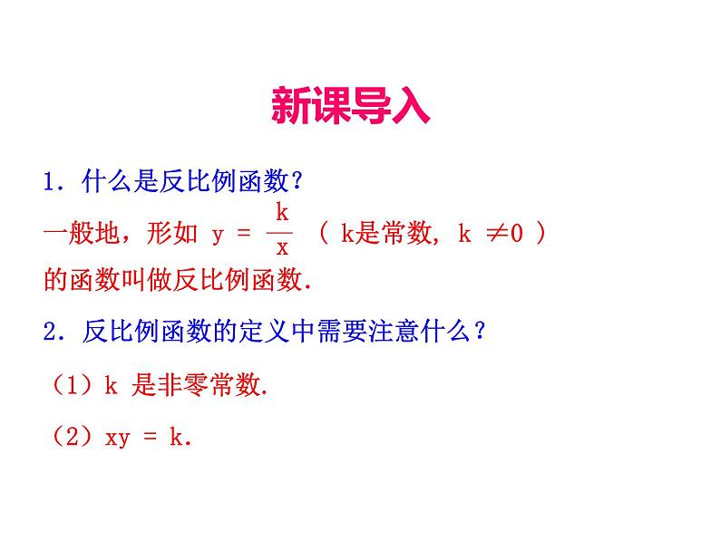 人教版数学九年级下册26.1.2 反比例函数的图象与性质 第1课时课件03