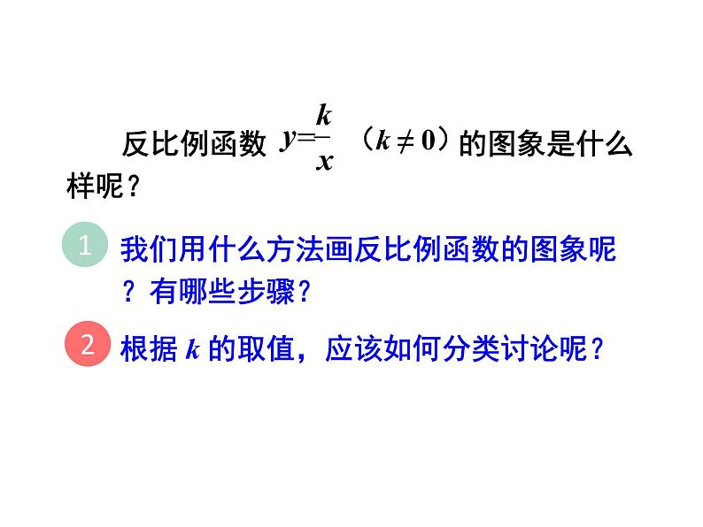 人教版数学九年级下册26.1.2 反比例函数的图象与性质 第1课时课件06