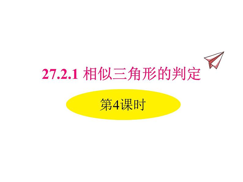 人教版数学九年级下册27.2.1相似三角形的判定 第4课时课件01