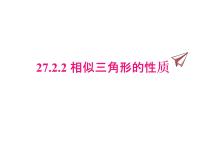 人教版九年级下册27.2.2 相似三角形的性质图文ppt课件