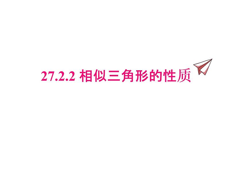 人教版数学九年级下册27.2.2 相似三角形的性质课件01