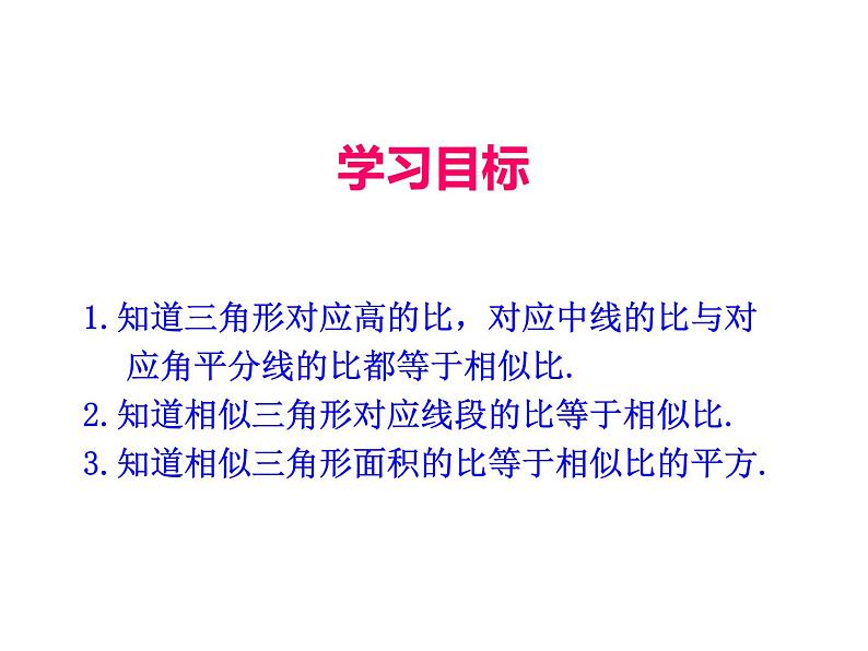 人教版数学九年级下册27.2.2 相似三角形的性质课件02