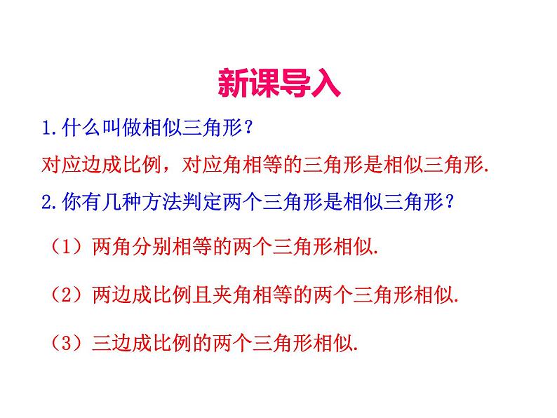 人教版数学九年级下册27.2.2 相似三角形的性质课件03