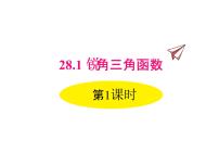 人教版九年级下册28.1 锐角三角函数教课内容课件ppt