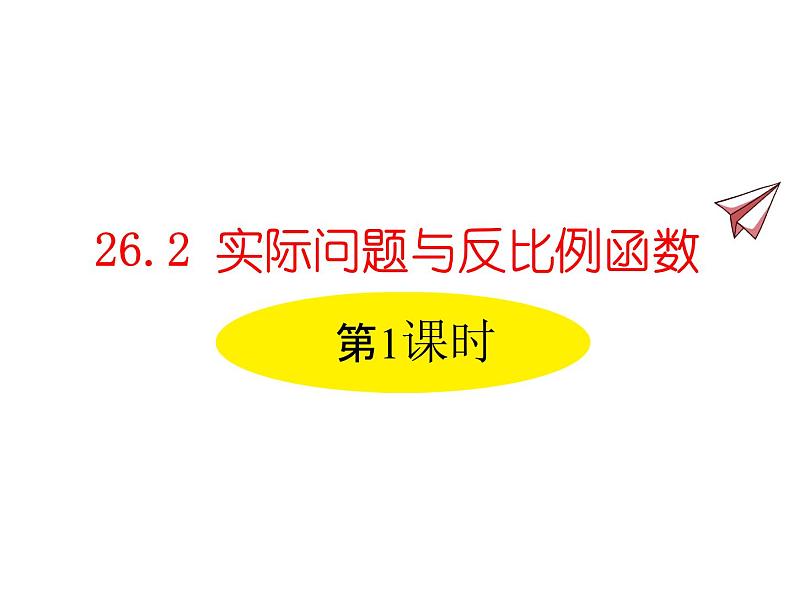 人教版数学九年级下册26.2实际问题与反比例函数 第1课时课件01