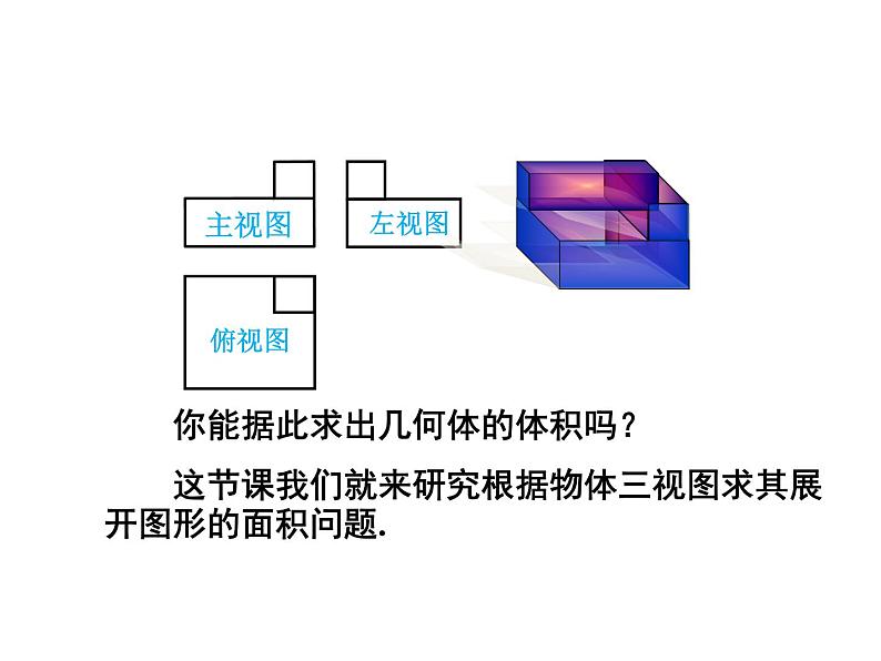人教版数学九年级下册29.2三视图 第3课时课件04