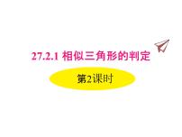 初中27.2.1 相似三角形的判定集体备课课件ppt