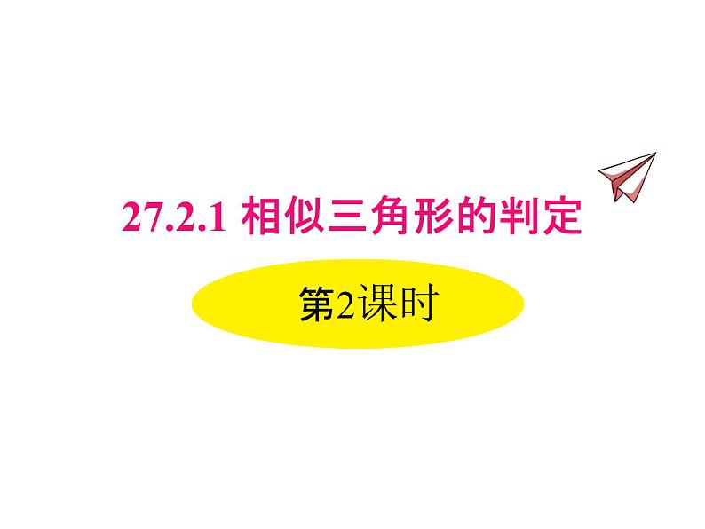 人教版数学九年级下册27.2.1相似三角形的判定 第2课时课件01