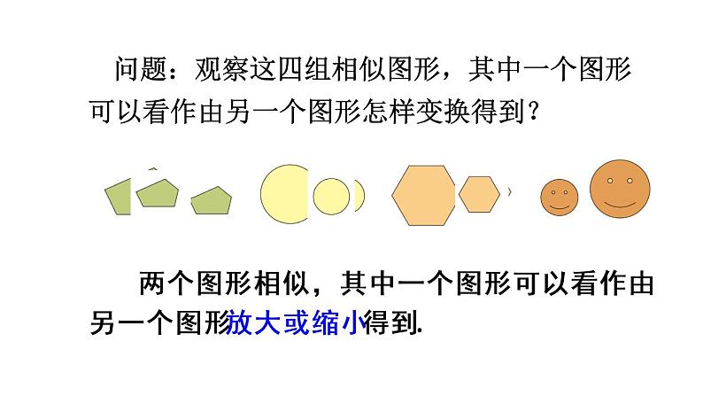 人教版数学九年级下册27.1图形的相似 第1课时课件06