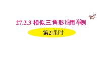 人教版九年级下册27.2.3 相似三角形应用举例教课内容ppt课件