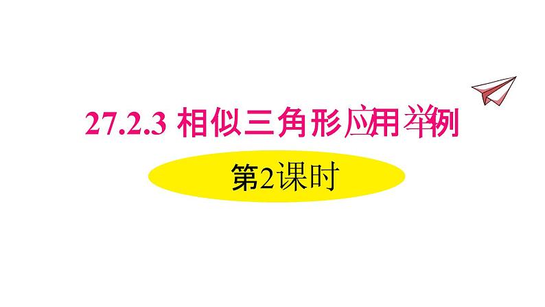 人教版数学九年级下册27.2.3相似三角形应用举例 第2课时课件01