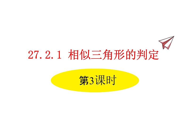 人教版数学九年级下册27.2.1相似三角形的判定 第3课时课件01