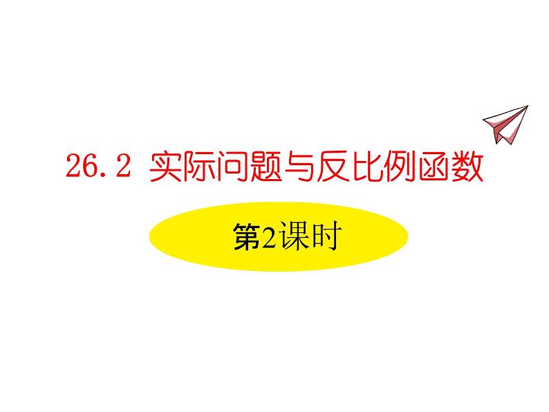 人教版数学九年级下册26.2实际问题与反比例函数 第2课时课件01