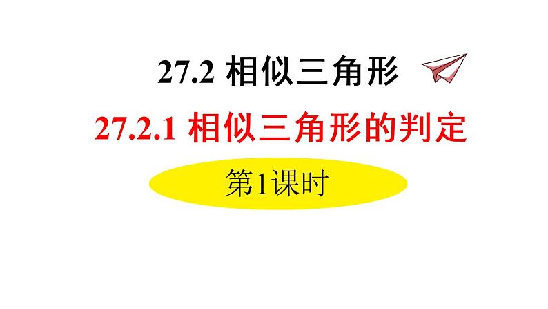 人教版数学九年级下册27.2.1相似三角形的判定 第1课时课件01