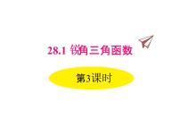 数学九年级下册第二十八章  锐角三角函数28.1 锐角三角函数说课课件ppt