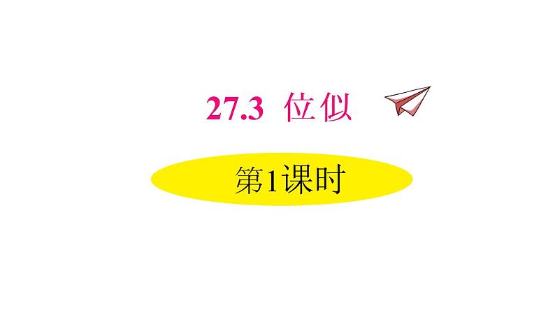 人教版数学九年级下册27.3 位似 第1课时课件01