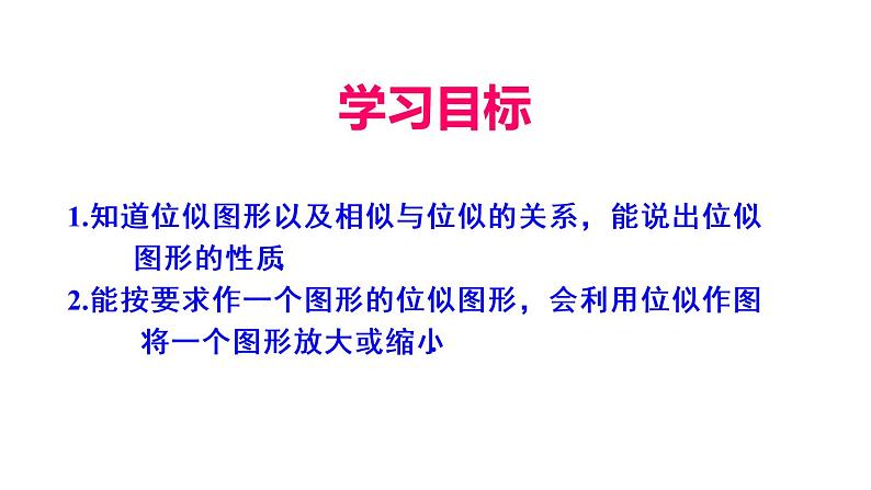 人教版数学九年级下册27.3 位似 第1课时课件02