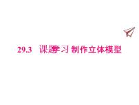 初中数学人教版九年级下册第二十九章  投影与视图29.3 课题学习 制作立体模型集体备课课件ppt