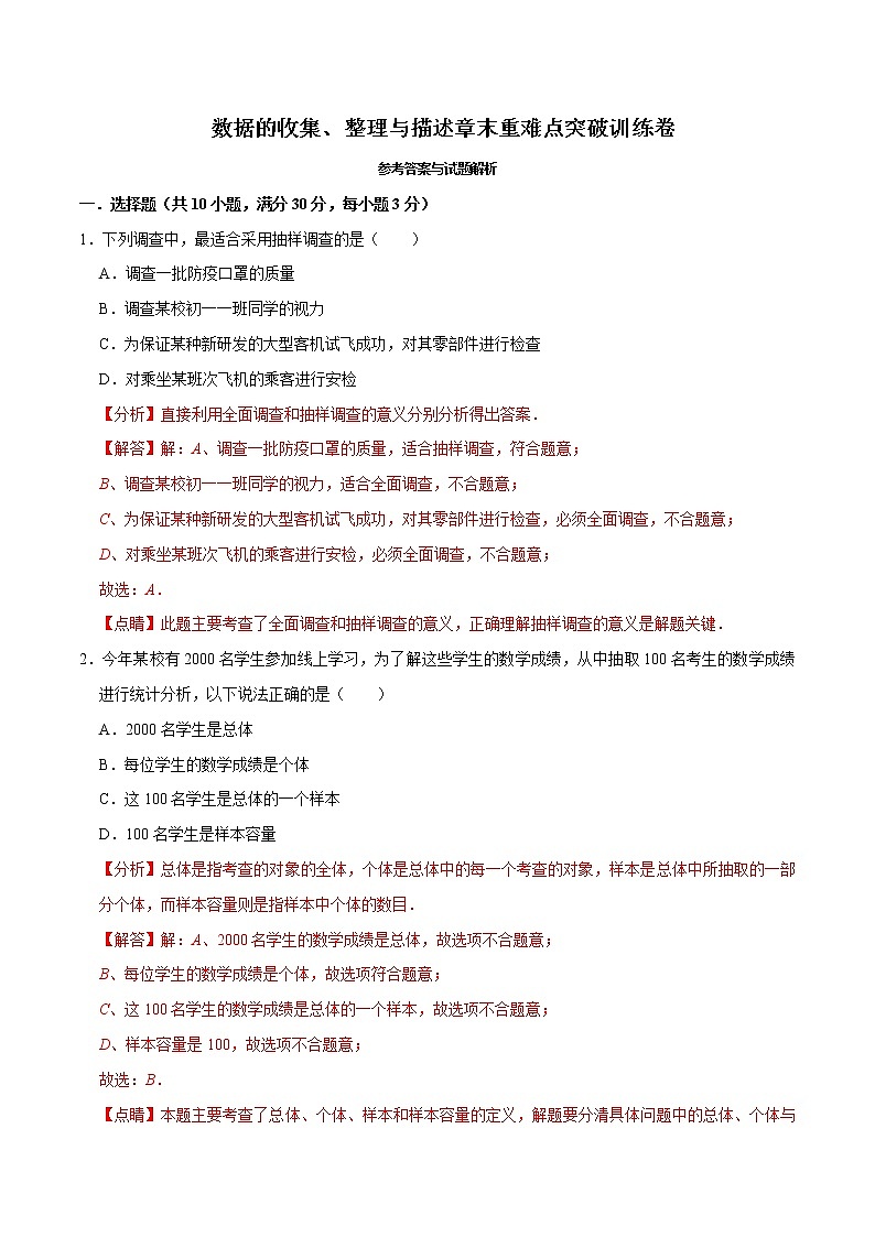 人教版七年级下册数学第十章数据的收集、整理与描述章末重难点突破训练卷（解析版）01