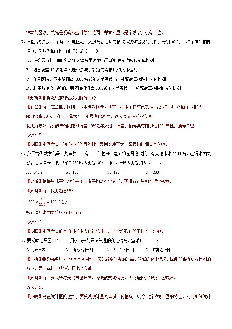 人教版七年级下册数学第十章数据的收集、整理与描述章末重难点突破训练卷（解析版）02