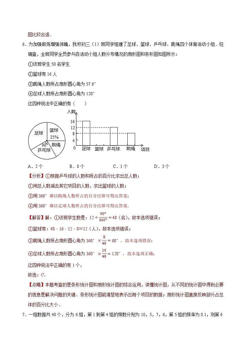 人教版七年级下册数学第十章数据的收集、整理与描述章末重难点突破训练卷（解析版）03