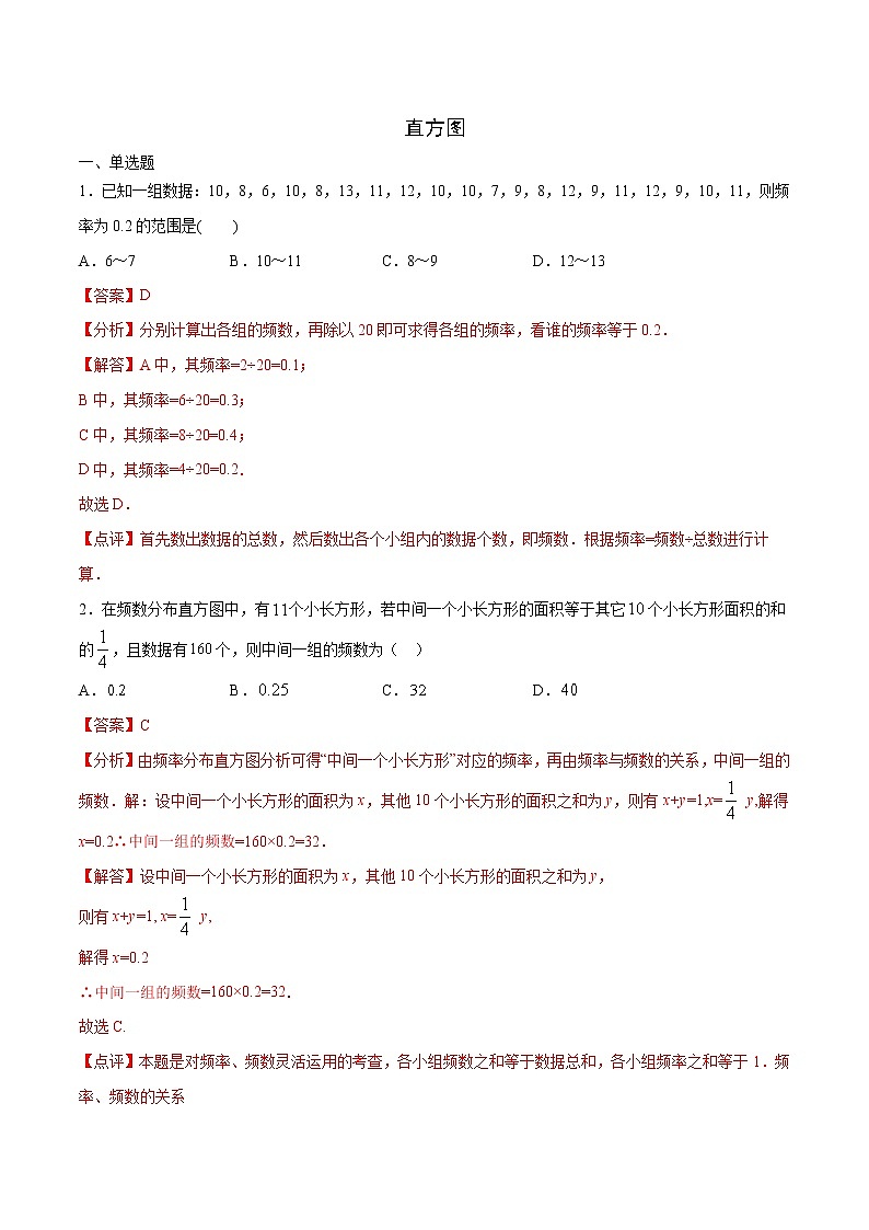 人教版七年级下册数学第十章 直方图专题培优（解析版）第1页