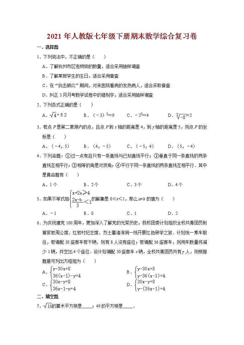 2021年人教版七年级下册期末数学综合复习卷（含答案）01