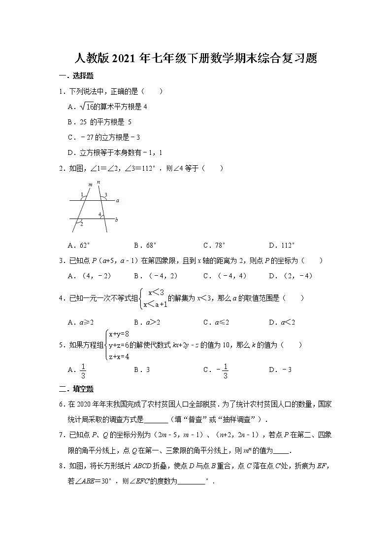 人教版2021年七年级下册数学期末综合复习题01