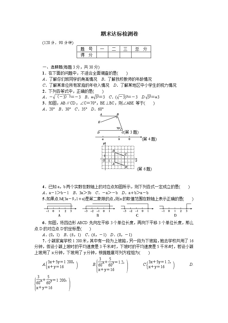 2018年春人教版七年级数学下册期末达标检测卷01